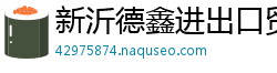 新沂德鑫进出口贸易公司